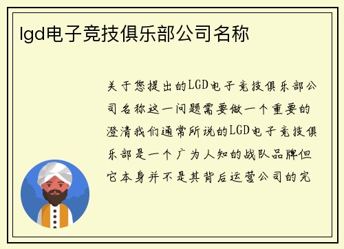 lgd电子竞技俱乐部公司名称