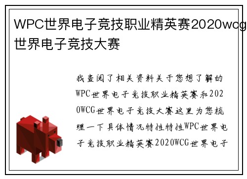 WPC世界电子竞技职业精英赛2020wcg世界电子竞技大赛