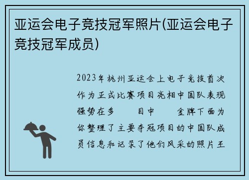 亚运会电子竞技冠军照片(亚运会电子竞技冠军成员)